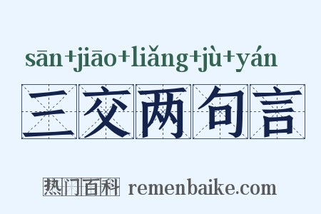 三交两句言是什么意思的图片
